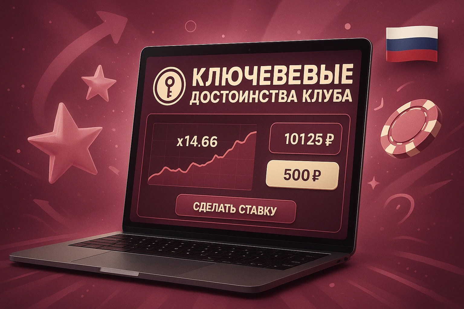 Ключевые достоинства клуба